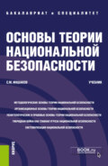 Основы теории национальной безопасности. (Аспирантура, Бакалавриат, Специалитет). Учебник.