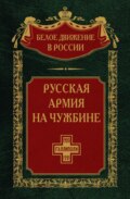 Русская армия на чужбине. Галлиполийская эпопея. Том 12