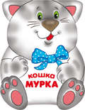 Кошка Мурка