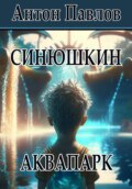 Синюшкин аквапарк