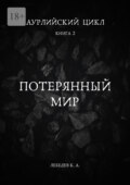 Аурлийский цикл. Книга 2. Потерянный мир