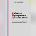 Рабочая программа дисциплины «Финансовое планирование и прогнозирование (УБиЛ)»