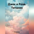 Джек и Роза. Титаник