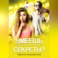 Умеешь хранить секреты?