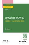 История России. ХХ век – начало XXI века 9-е изд., пер. и доп. Учебник для вузов