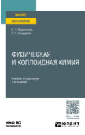 Физическая и коллоидная химия 3-е изд., пер. и доп. Учебник и практикум для вузов