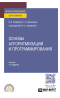 Основы алгоритмизации и программирования 4-е изд. Учебник для СПО