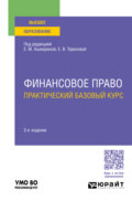 Финансовое право. Практический базовый курс 3-е изд., пер. и доп. Учебное пособие для вузов