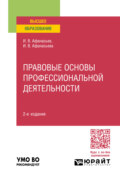 Правовые основы профессиональной деятельности 2-е изд., пер. и доп. Учебное пособие для вузов