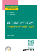 Деловая культура. Правовая аргументация 2-е изд., пер. и доп. Учебное пособие для СПО