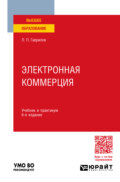 Электронная коммерция 6-е изд., пер. и доп. Учебник и практикум для вузов