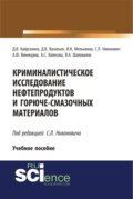 Криминалистическое исследование нефтепродуктов и горюче-смазочных материалов. (Бакалавриат, Специалитет). Учебное пособие.