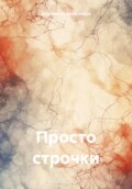 Просто строчки