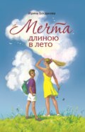 Мечта длиною в лето