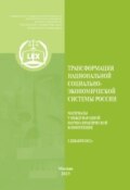 Трансформация национальной социально-экономической системы России. Материалы V Международной научно-практической конференции 2 декабря 2022 г.