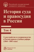 История суда и правосудия в России. Судоустройство и судопроизводство в России периода судебных реформ (1864—1881 годы). Том 4