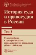 История суда и правосудия в России. Судоустройство и судопроизводство периода развитого социализма (1960—1991 годы). Том 8