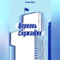 Церковь служащих