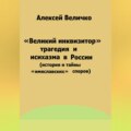 «Великий инквизитор» и трагедия исихазма в России (история и тайны «имяславских» споров)