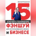 15 ключей к пониманию фэншуй для использования в жизни и бизнесе