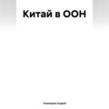 Китай в ООН