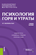 Психология горя и утраты. (Бакалавриат, Магистратура, Специалитет). Учебное пособие.