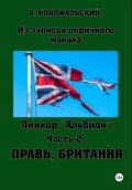 Линкор «Альбион». Часть 2. Правь, Британия