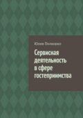 Сервисная деятельность в сфере гостеприимства