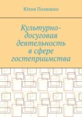 Культурно-досуговая деятельность в сфере гостеприимства