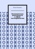 Коммерческая деятельность в сфере гостеприимства