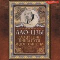 Дао-дэ цзин. Книга пути и достоинства