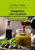 Заправка для салатов: Акцент на вкус и аромат