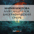 Александр Блок. Биографический очерк