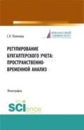 Регулирование бухгалтерского учета: пространственно-временной анализ. (Бакалавриат). Монография.