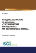 Северокавказская этнопедагогика как воспитательная система. (Аспирантура, Бакалавриат, Магистратура). Методическое пособие.