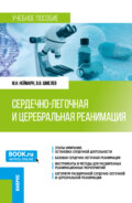 Сердечно-легочная и церебральная реанимация. (Ординатура). Учебное пособие.