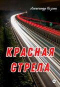 Красная стрела