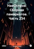 НаеОстров. Сборник памяркотов. Часть 234