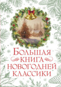Большая книга новогодней классики