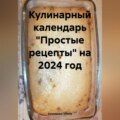 Кулинарный календарь «Простые рецепты» на 2024 год