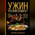 Ужин. Что приготовить? Рецепты в домашних условиях. Вкусные блюда с фото. Куриное филе. Омлет с моцареллой. Филе трески. Жаренные кабачки