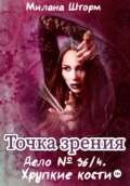 Точка зрения. Дело № 36/4. Хрупкие кости