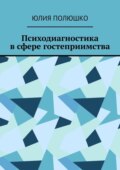 Психодиагностика в сфере гостеприимства