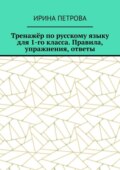 Тренажёр по русскому языку для 1-го класса. Правила, упражнения, ответы