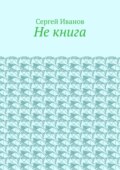 Не книга