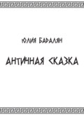 Античная сказка