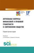 Актуальные вопросы финансовой и правовой грамотности в современном обществе. (Аспирантура, Бакалавриат, Магистратура). Сборник статей.