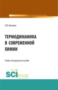 Термодинамика в современной химии. (Аспирантура, Бакалавриат, Магистратура). Учебно-методическое пособие.