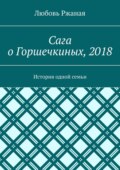 Сага о Горшечкиных, 2018. История одной семьи