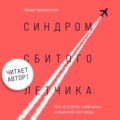 Синдром сбитого летчика. Как не упасть с вершины карьерной лестницы (читает автор)